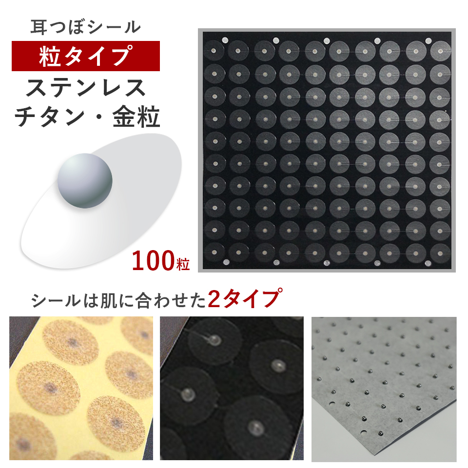 耳つぼシール・粒タイプ＜ステンレス・チタン・金粒＞（100粒）お肌に合わせて選べるシール