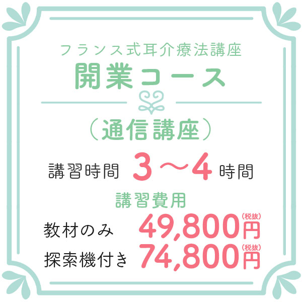 開業コース（通信講座）ライン授業またはzoom授業