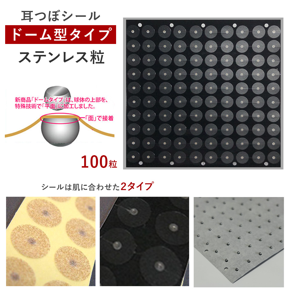 耳つぼシール・ドーム型＜ステンレス＞【ズレにくい】（100粒）