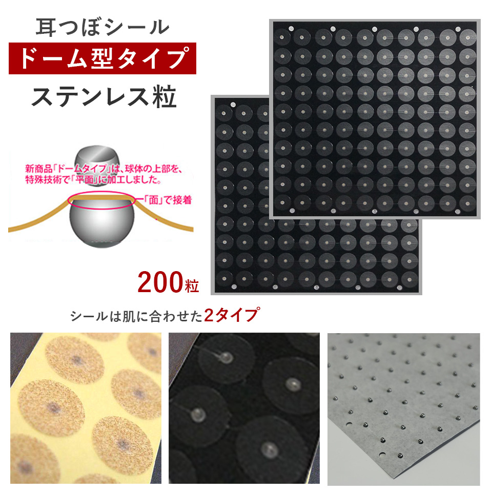 耳つぼシール・ドーム型＜ステンレス＞【ズレにくい】（200粒）
