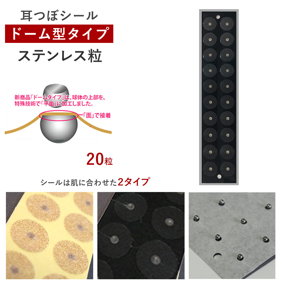 耳つぼシール・ドーム型＜ステンレス＞【ズレにくい】（20粒）