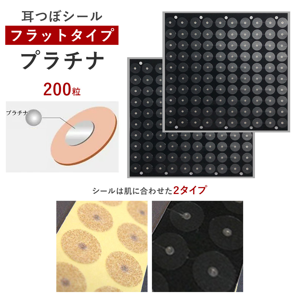 耳つぼシール・フラット<プラチナ>【微弱電流】（200粒）