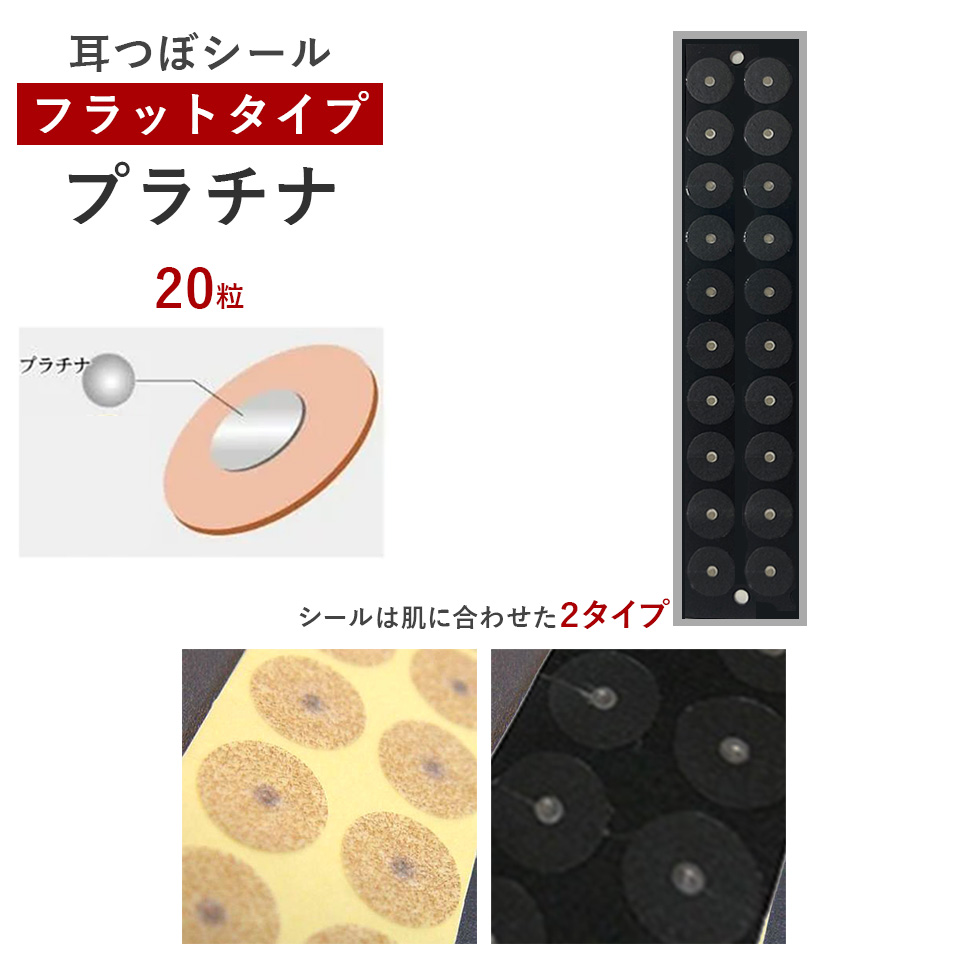 耳つぼシール・フラット<プラチナ>【微弱電流】（20粒）