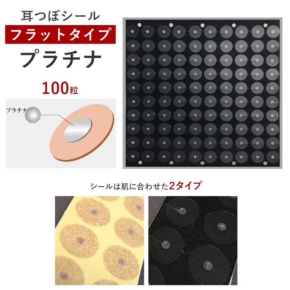 耳つぼシール・フラット<プラチナ>【微弱電流】（100粒）