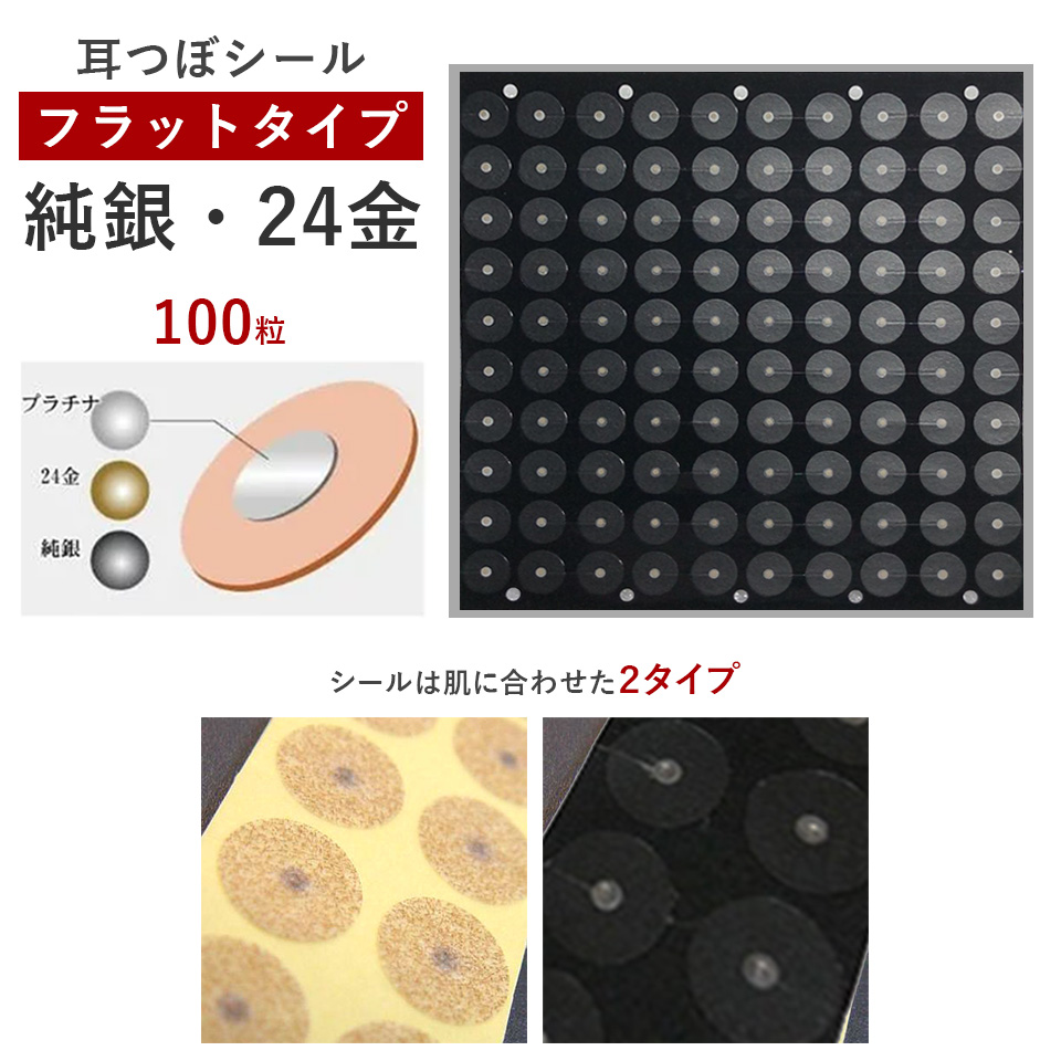 耳つぼシール・フラット＜24金・純銀＞【微弱電流】（100粒）
