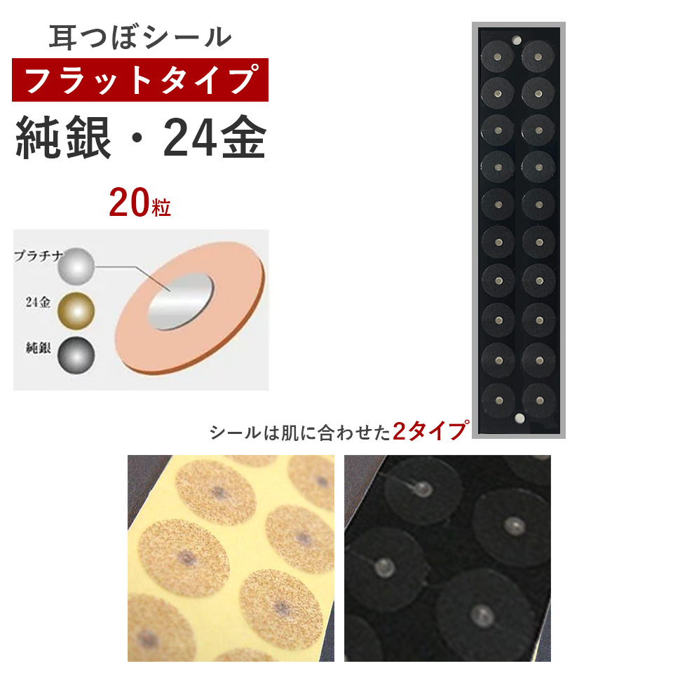 耳つぼシール・フラット＜24金・純銀＞【微弱電流】（20粒）
