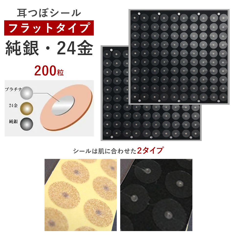 耳つぼシール・フラット＜24金・純銀＞【微弱電流】（200粒）