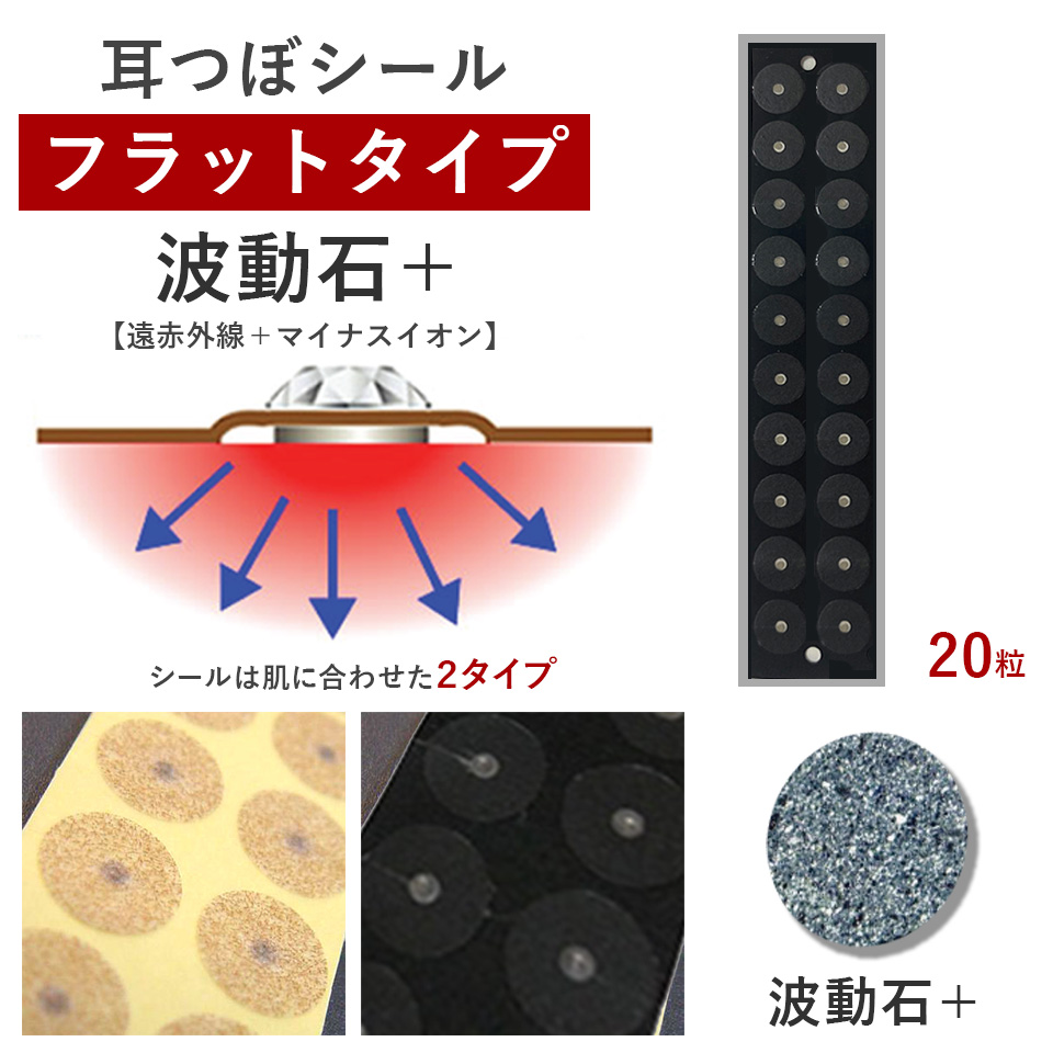 耳つぼシール・フラット＜波動石+＞【遠赤効果+マイナスイオン】（20粒）