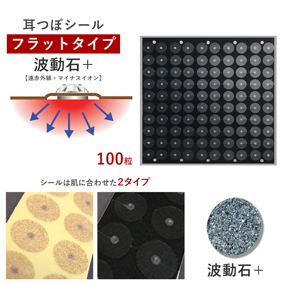 耳つぼシール・フラット＜波動石+＞【遠赤効果+マイナスイオン】（100粒）