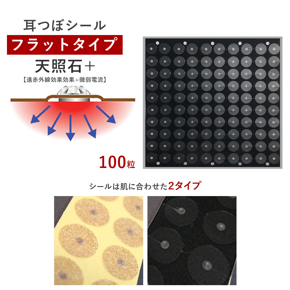 耳つぼシール・フラット＜天照石+＞【遠赤外線効果効果+微弱電流】（100粒）