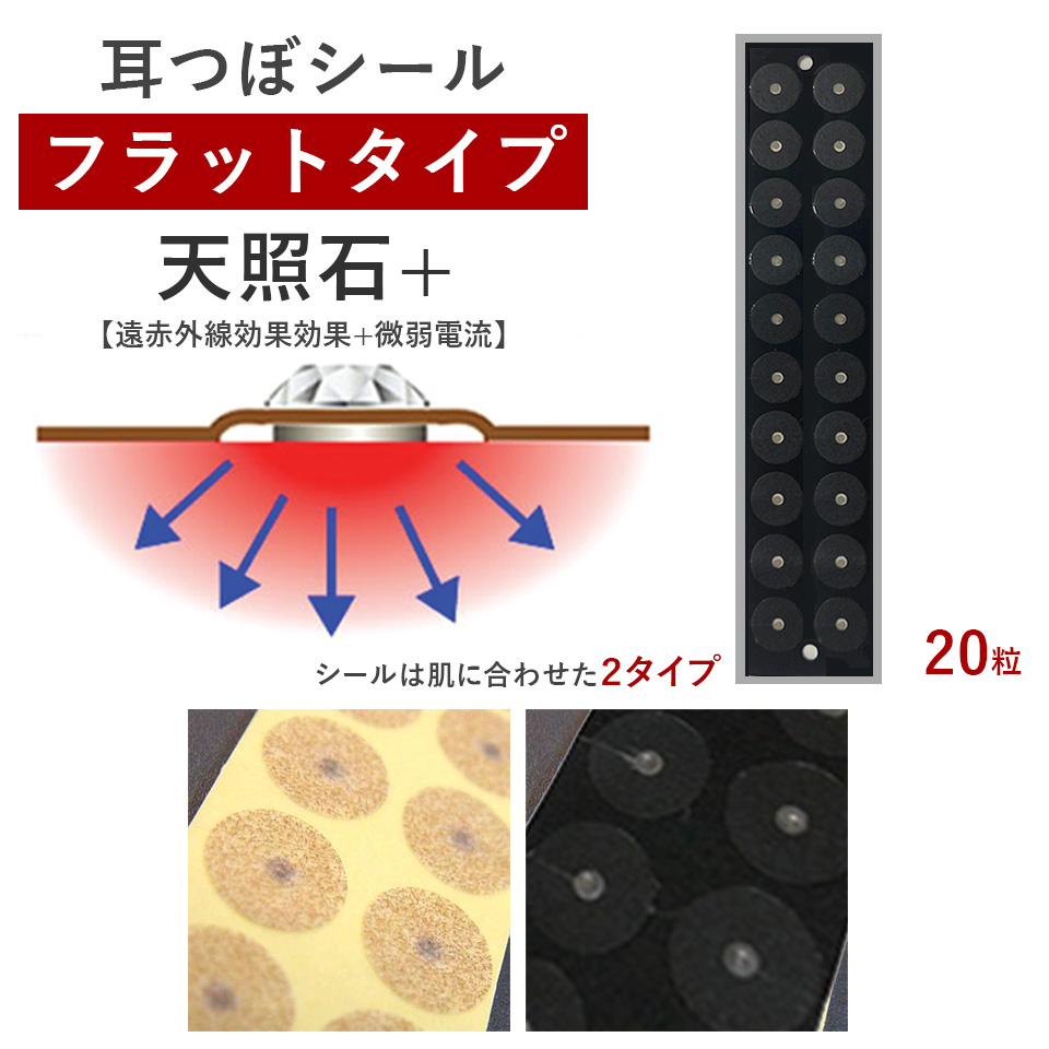 耳つぼシール・フラット＜天照石+＞【遠赤外線効果効果+微弱電流】（20粒）