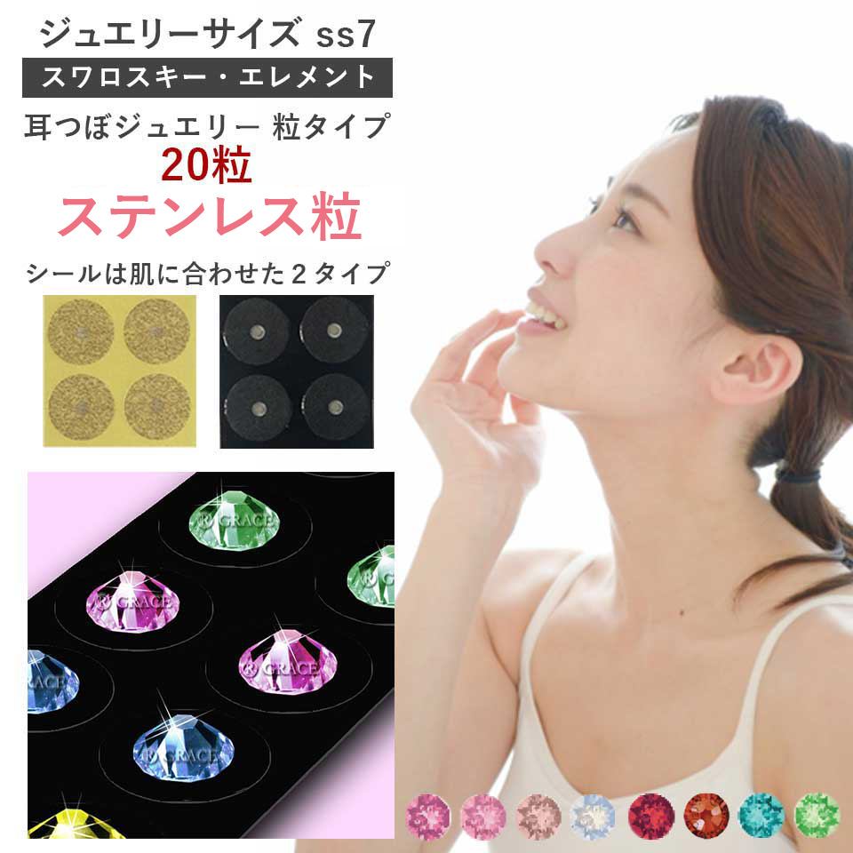 耳つぼジュエリー・粒タイプ＜ステンレス粒＞20粒 ジュエリーss7(2.3mm)