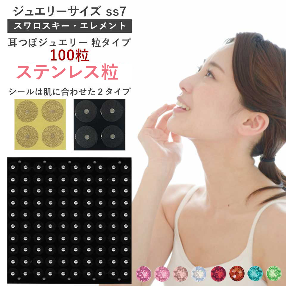 耳つぼジュエリー・粒タイプ＜ステンレス粒＞100粒 ジュエリーss7(2.3mm)