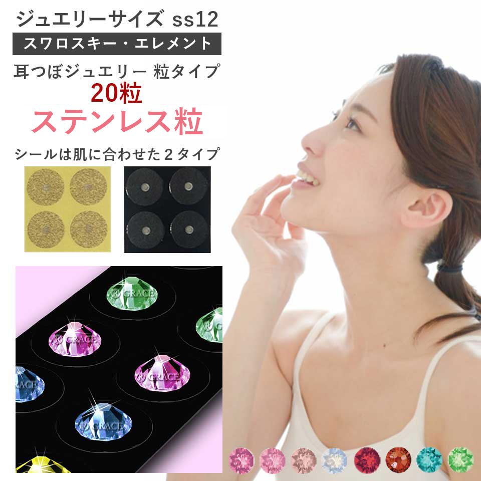 耳つぼジュエリー・粒タイプ＜ステンレス粒＞20粒 ジュエリーss12(3.2mm)