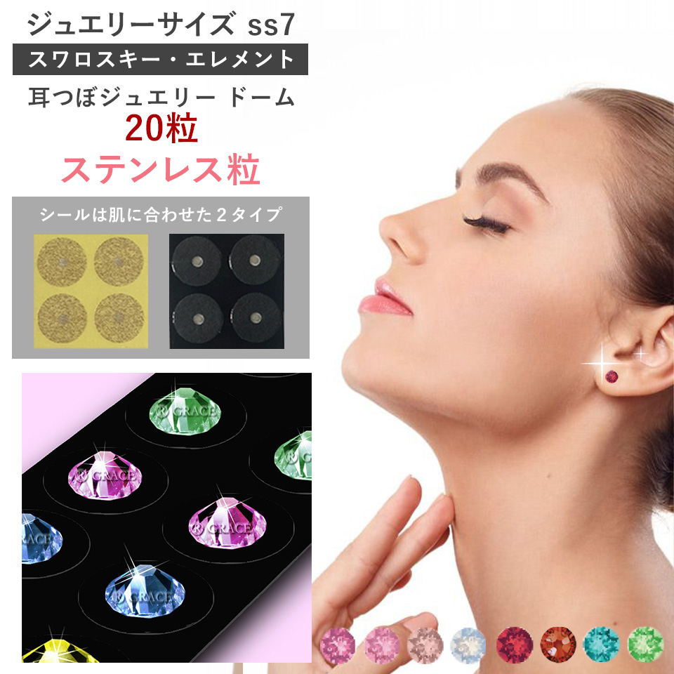 耳つぼジュエリー・ドーム型＜ステンレス粒＞20粒 ジュエリーss7(2.3mm)