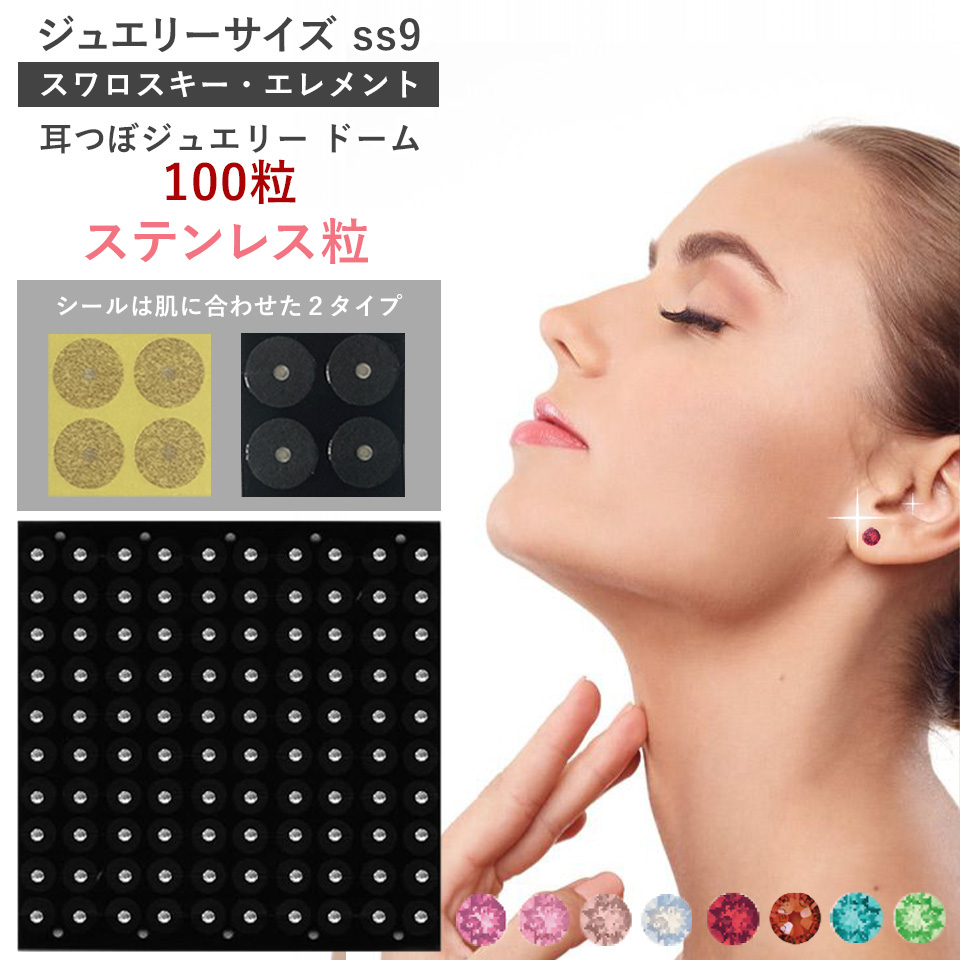 耳つぼジュエリー・ドーム型＜ステンレス粒＞100粒 ジュエリーss9(2.6mm)
