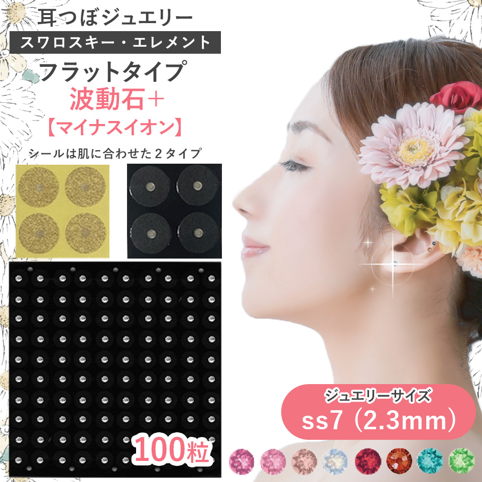 耳つぼジュエリー・フラットタイプ＜波動石+＞【遠赤外線効果+マイナスイオン】100粒 ジュエリーss7(2.3mm) 日本製