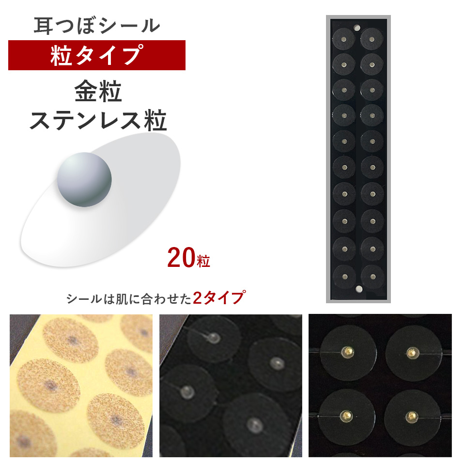 耳つぼシール・粒タイプ＜ステンレス・金＞（20粒）