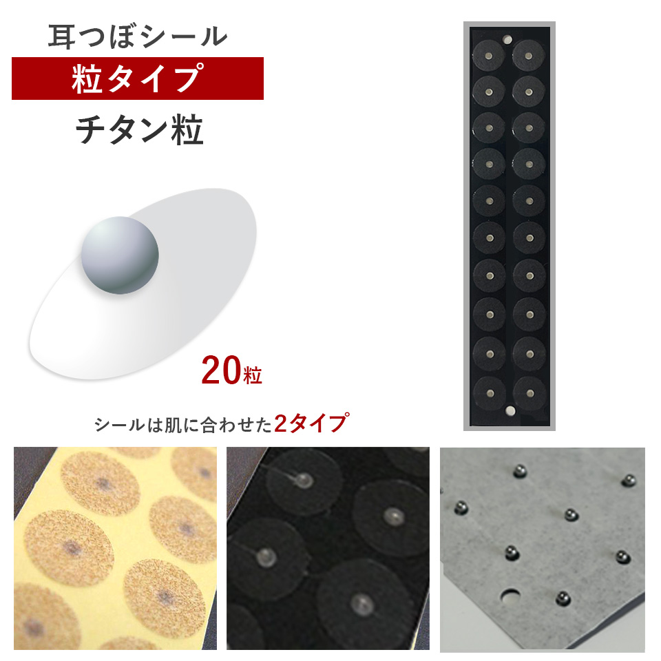 耳つぼシール・粒タイプ＜チタン＞（20粒）