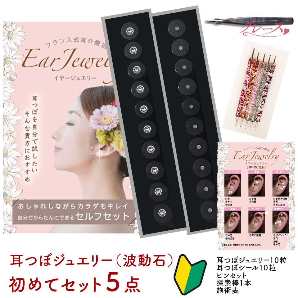 【初めて５点セット】耳つぼジュエリー・フラット＜波動石+＞【遠赤外線効果+マイナスイオン】ジュエリー10粒 耳つぼシール ピンセット 探索棒 耳つぼ施術表