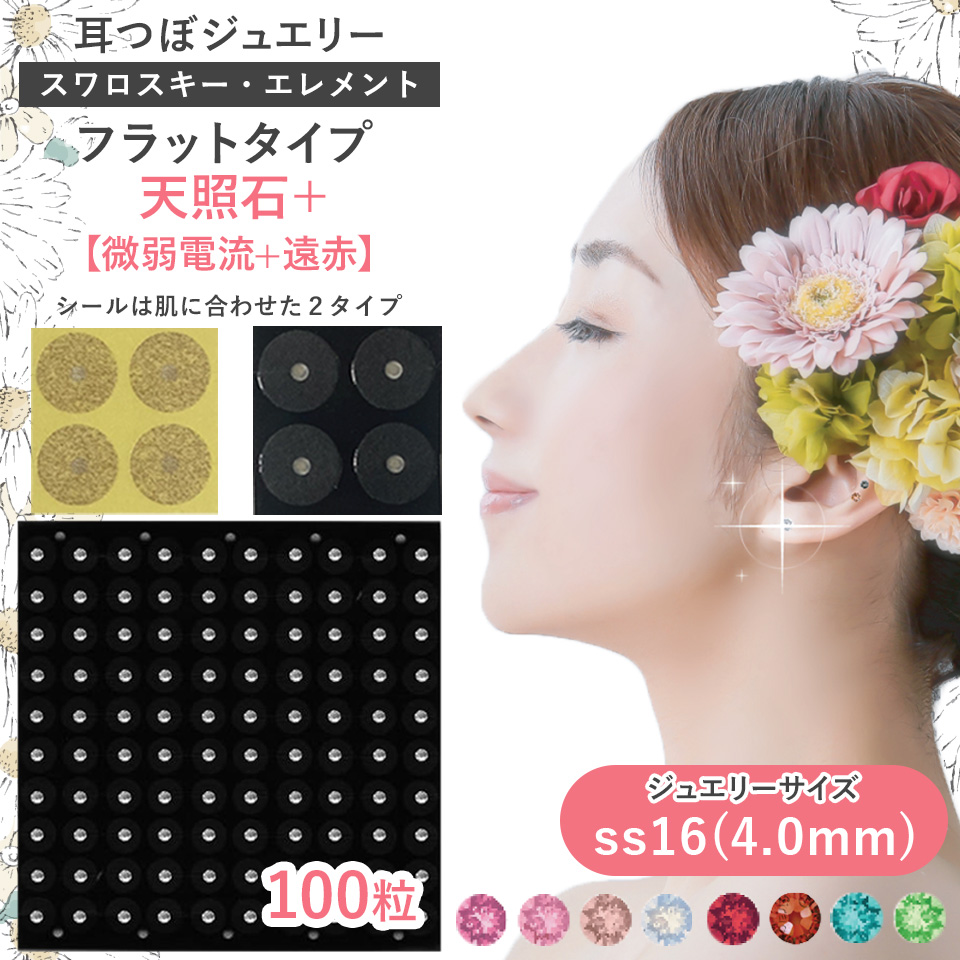 耳つぼジュエリー・フラットタイプ＜天照石+＞【微弱電流+遠赤】100粒 ジュエリーss16(4.0mm)