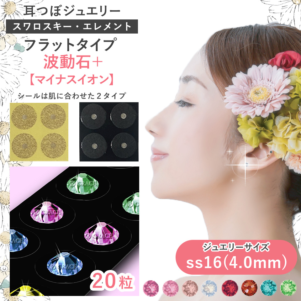 耳つぼジュエリー・フラット＜波動石+＞【遠赤外線効果+マイナスイオン】20粒 ジュエリーss16(4.0mm)