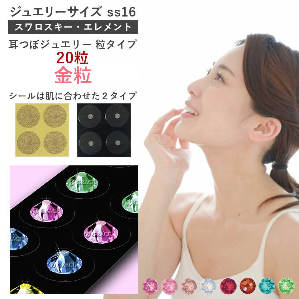 耳つぼジュエリー・粒タイプ＜金粒＞20粒 ジュエリーss16(4.0mm)