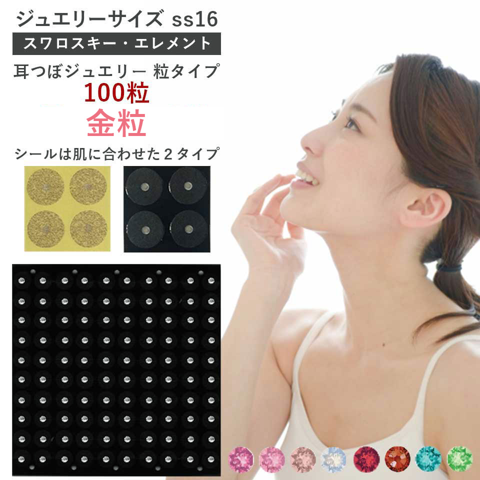 耳つぼジュエリー・粒タイプ＜金粒＞100粒 ジュエリーss16(4.0mm)